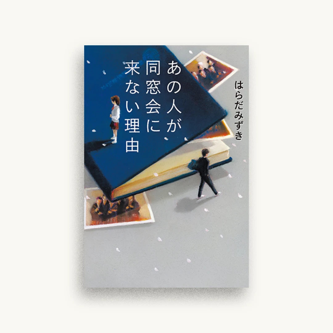あの人が同窓会に来ない理由