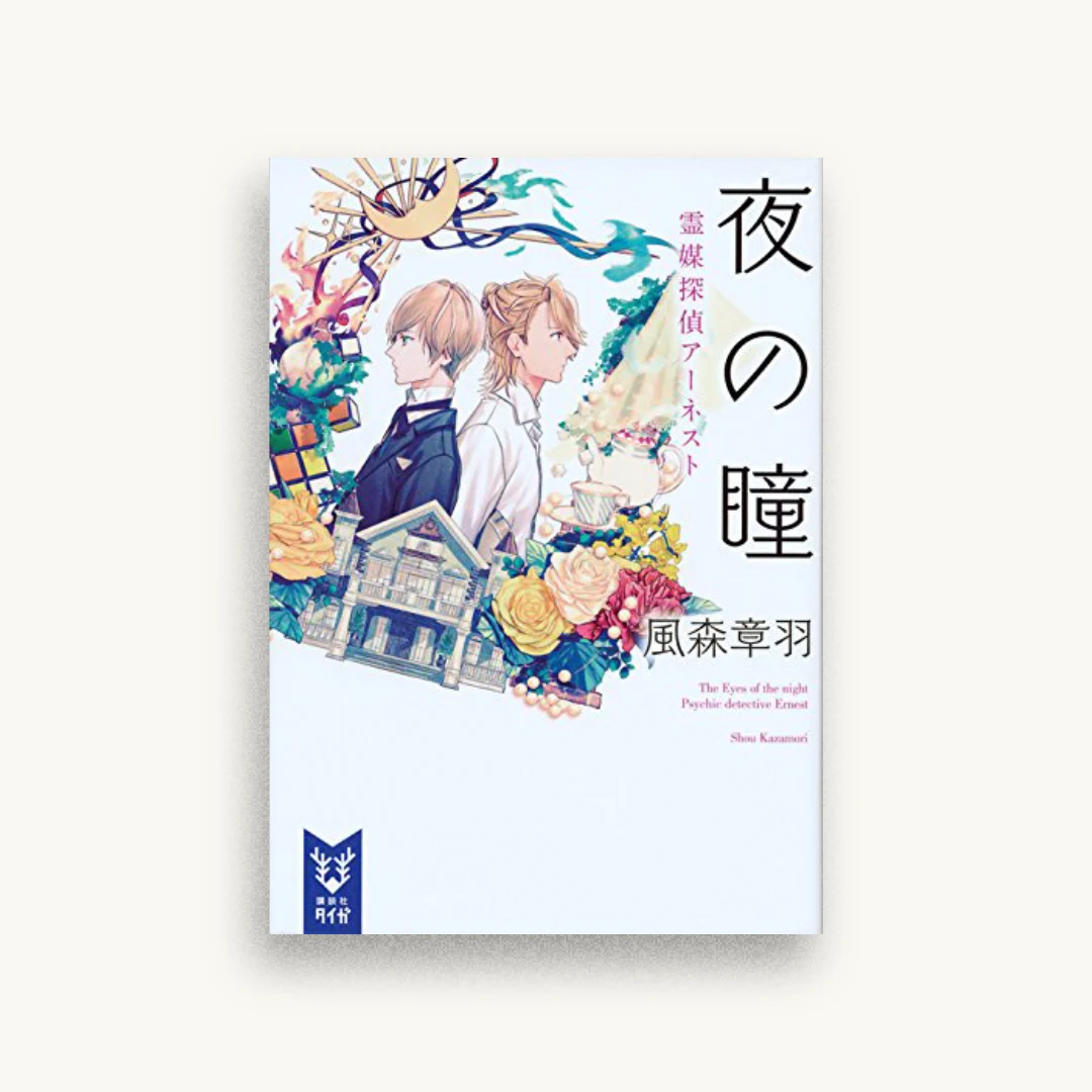 夜の瞳 霊媒探偵アーネスト