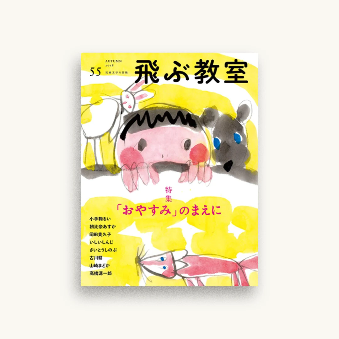 飛ぶ教室 第55号