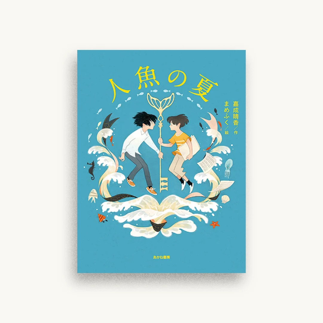 人魚の夏