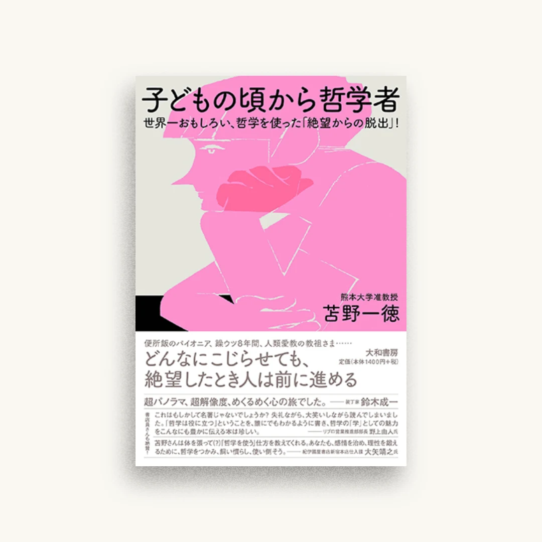 子どもの頃から哲学者　世界一おもしろい、哲学を使った「絶望からの脱出」！