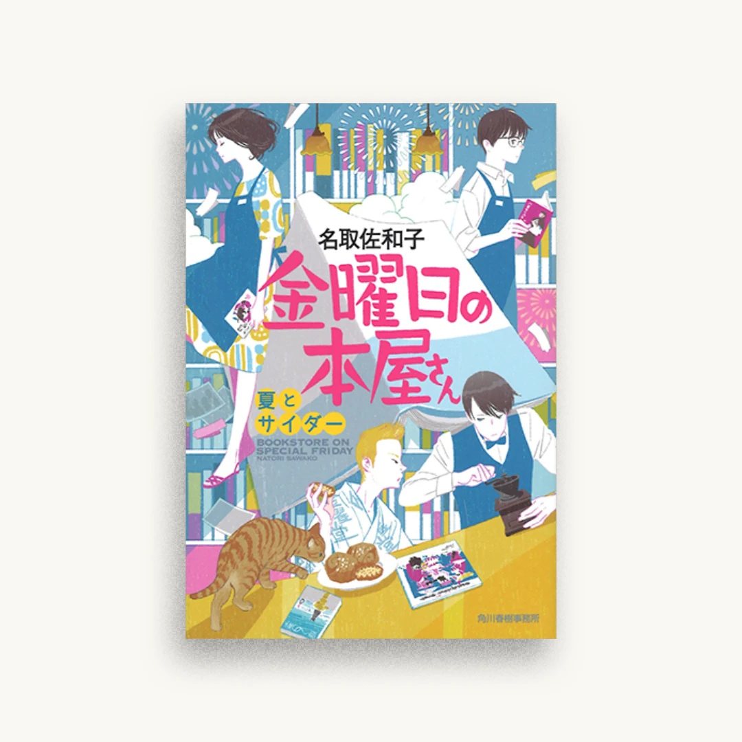 金曜日の本屋さん　夏とサイダー