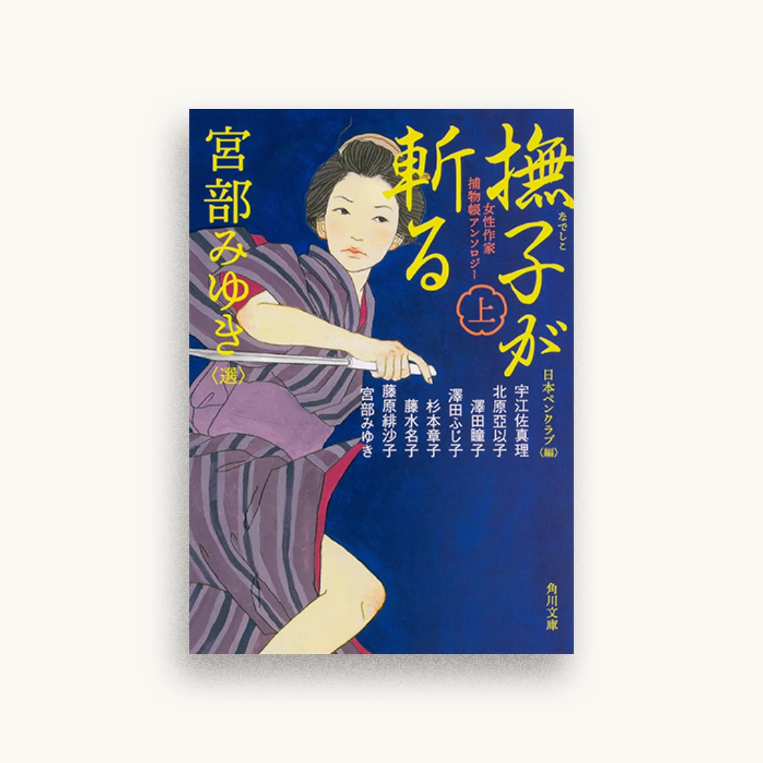 女性作家捕物帳アンソロジー 撫子が斬る 上