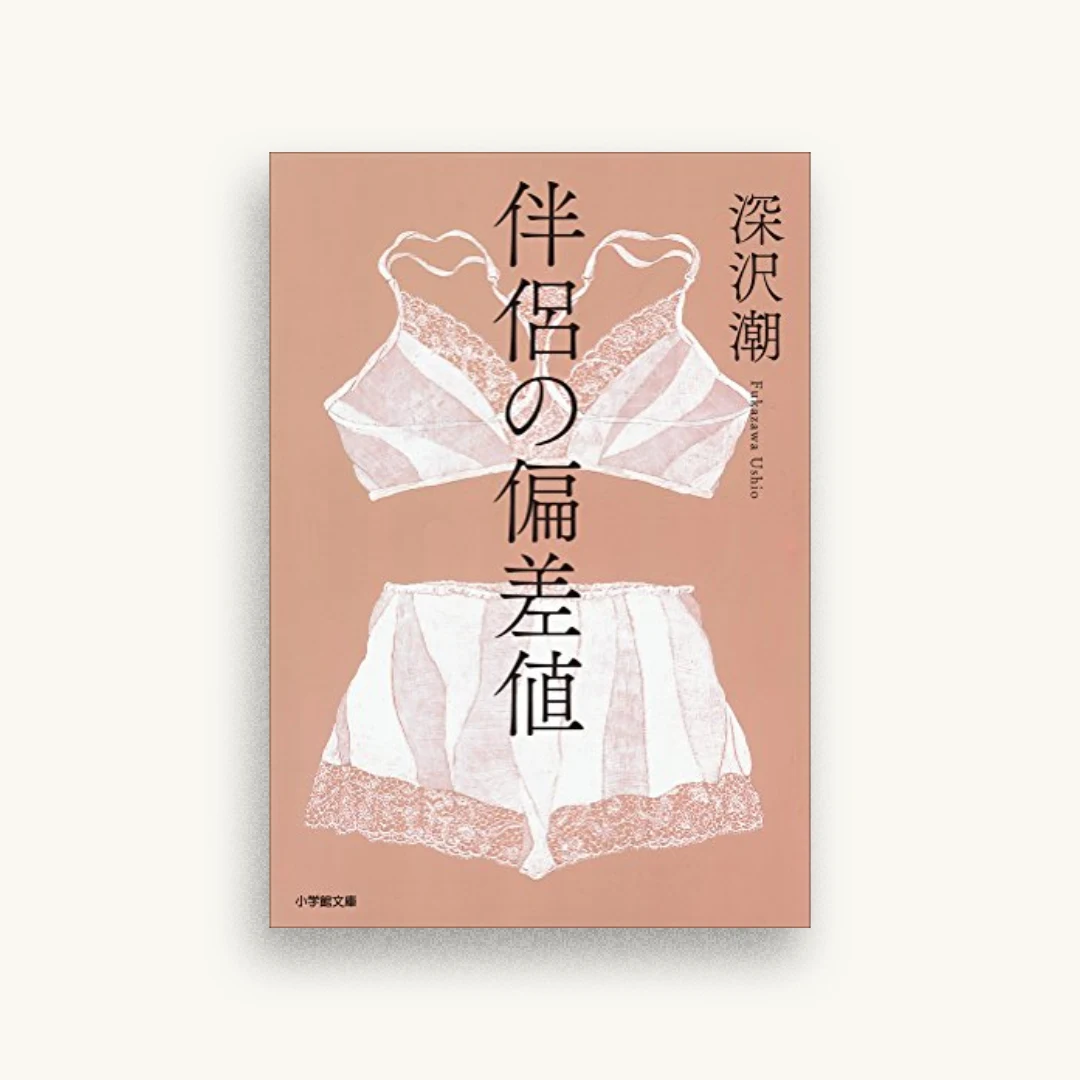 伴侶の偏差値