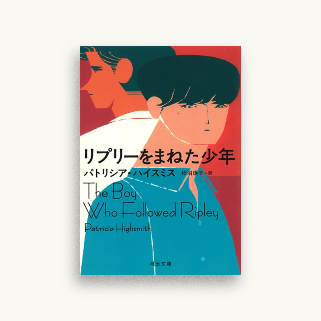 リプリーをまねた少年