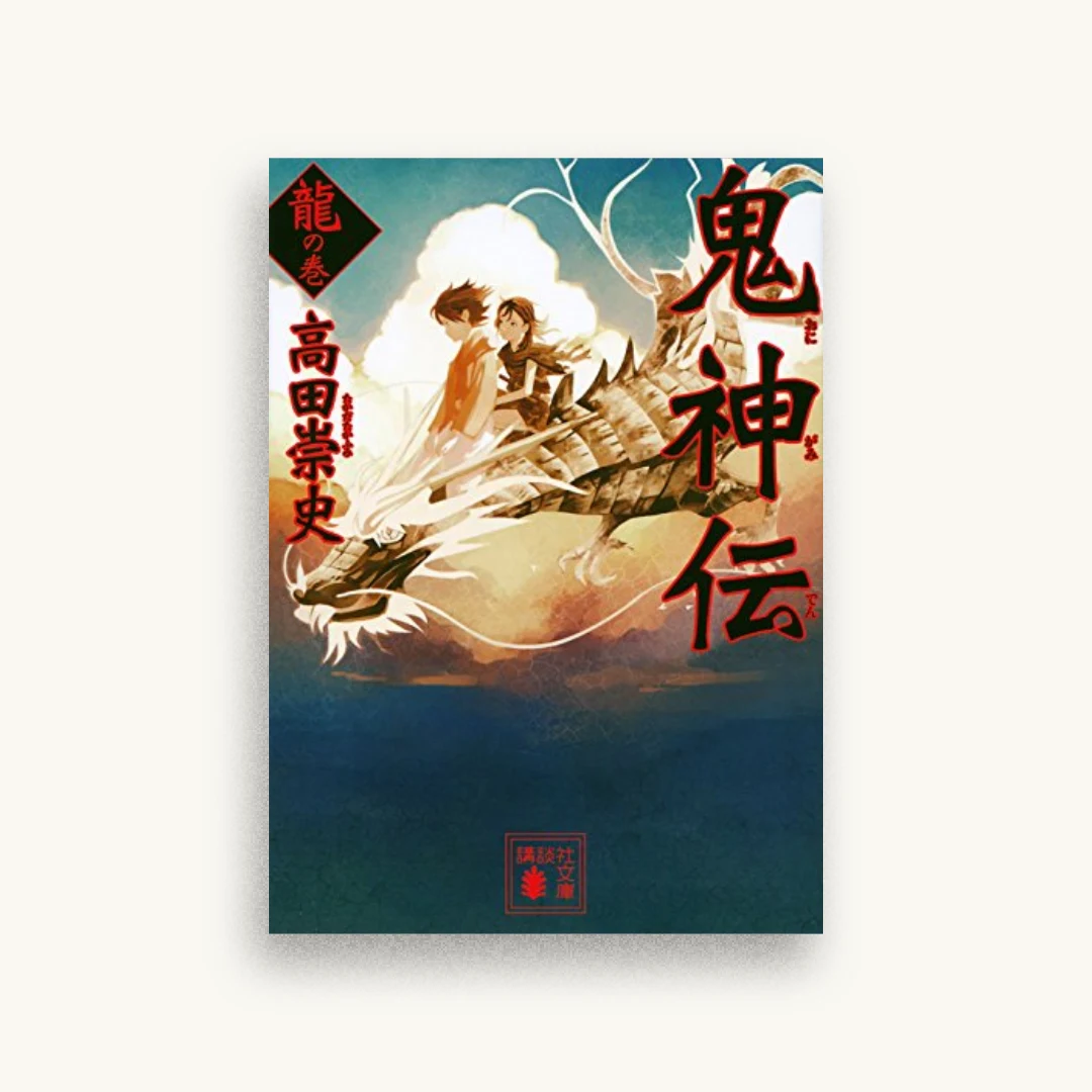 鬼神伝 龍の巻