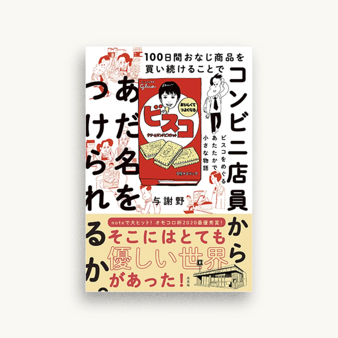100日間おなじ商品を買い続けることでコンビニ店員からあだ名をつけられるか。 ビスコをめぐるあたたかで小さな物語