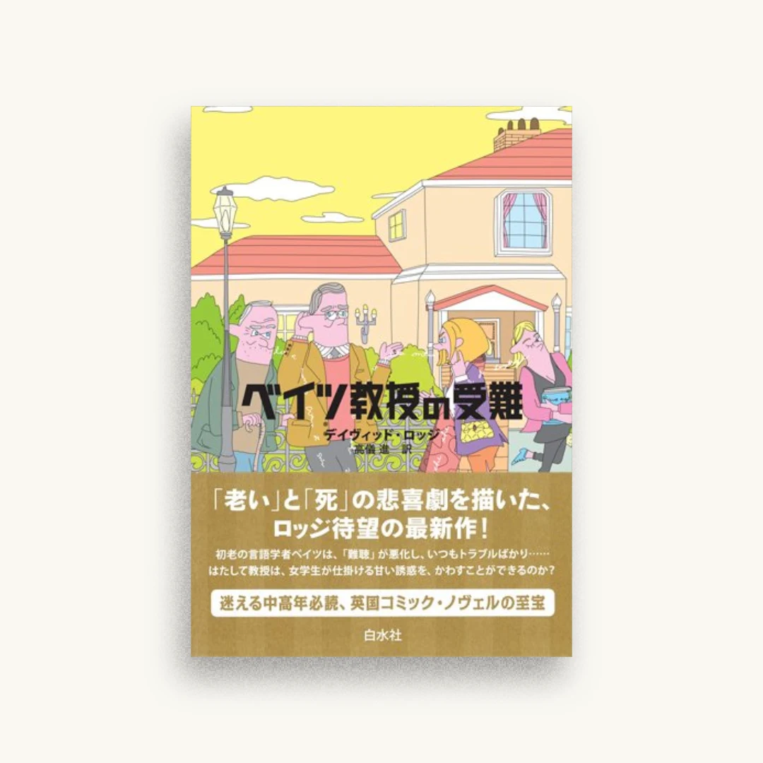 ベイツ教授の受難
