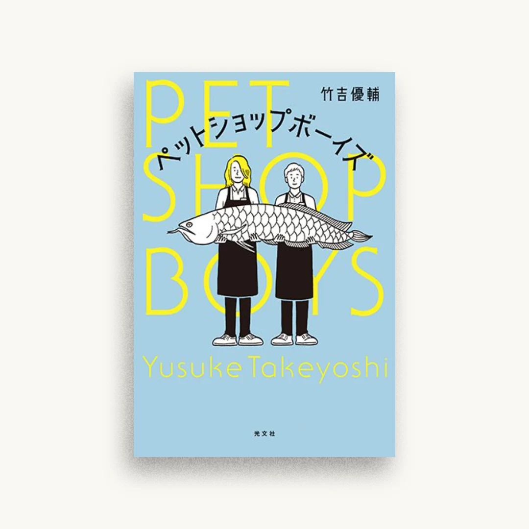 ペットショップボーイズ