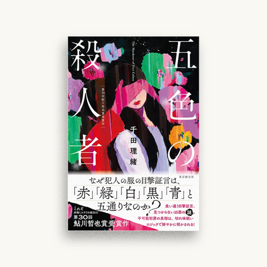 五色の殺人者