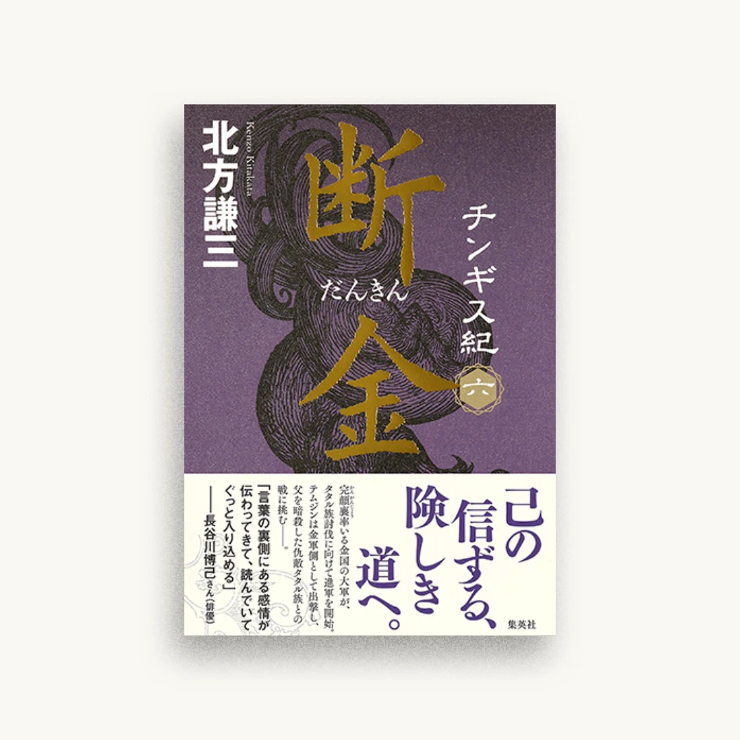 チンギス紀 六 断金
