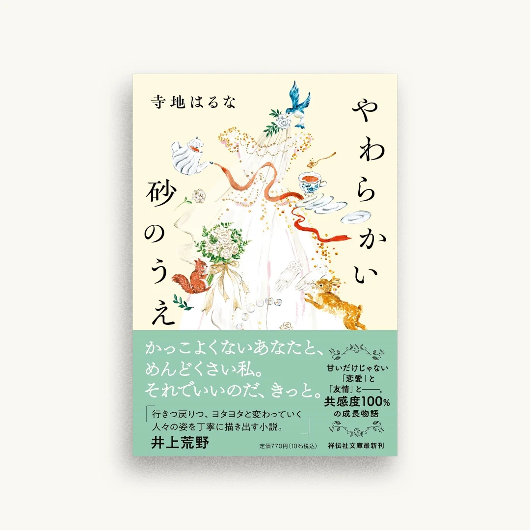 やわらかい砂のうえ