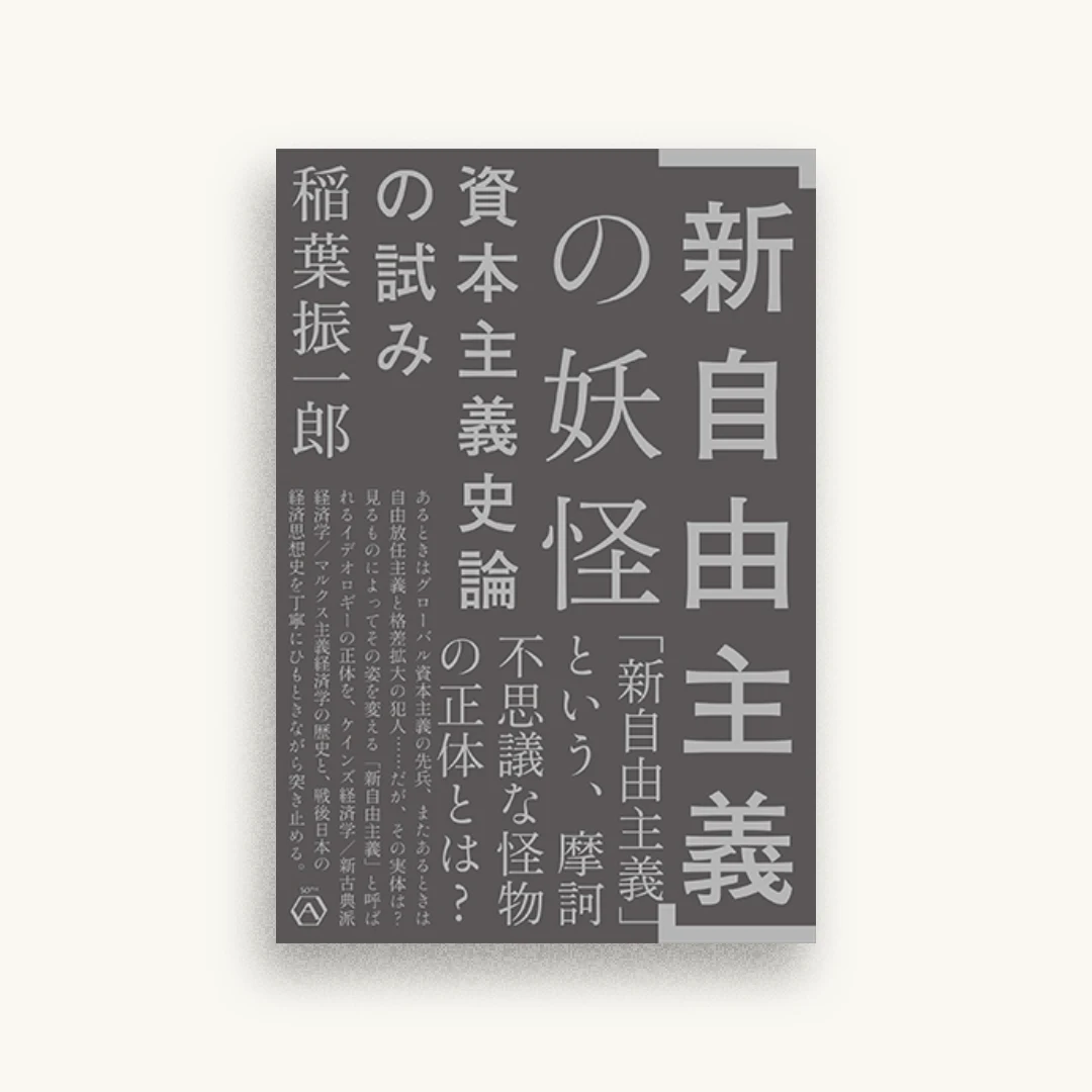 「新自由主義」の妖怪 資本主義史論の試み