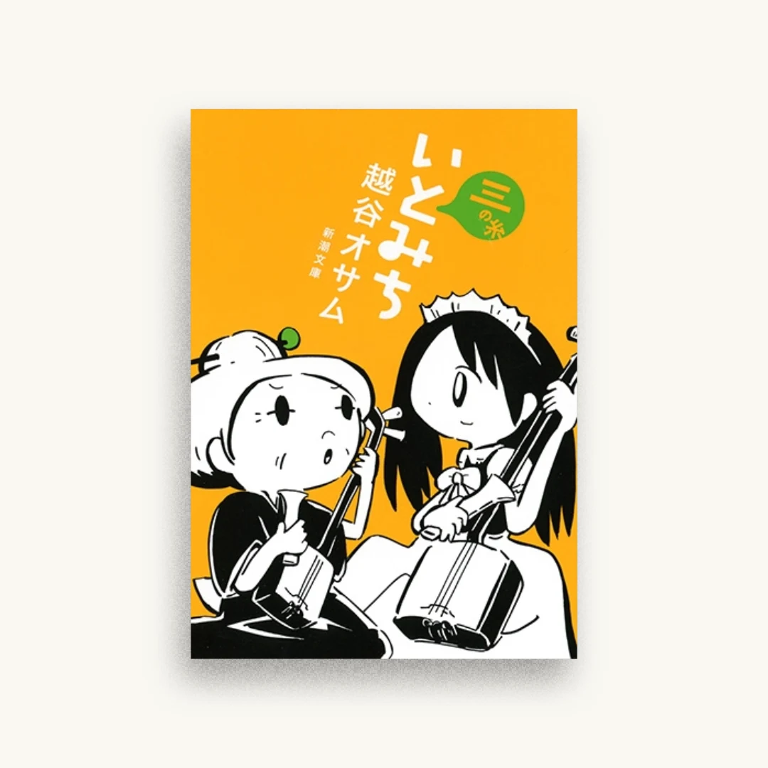 いとみち 三の糸