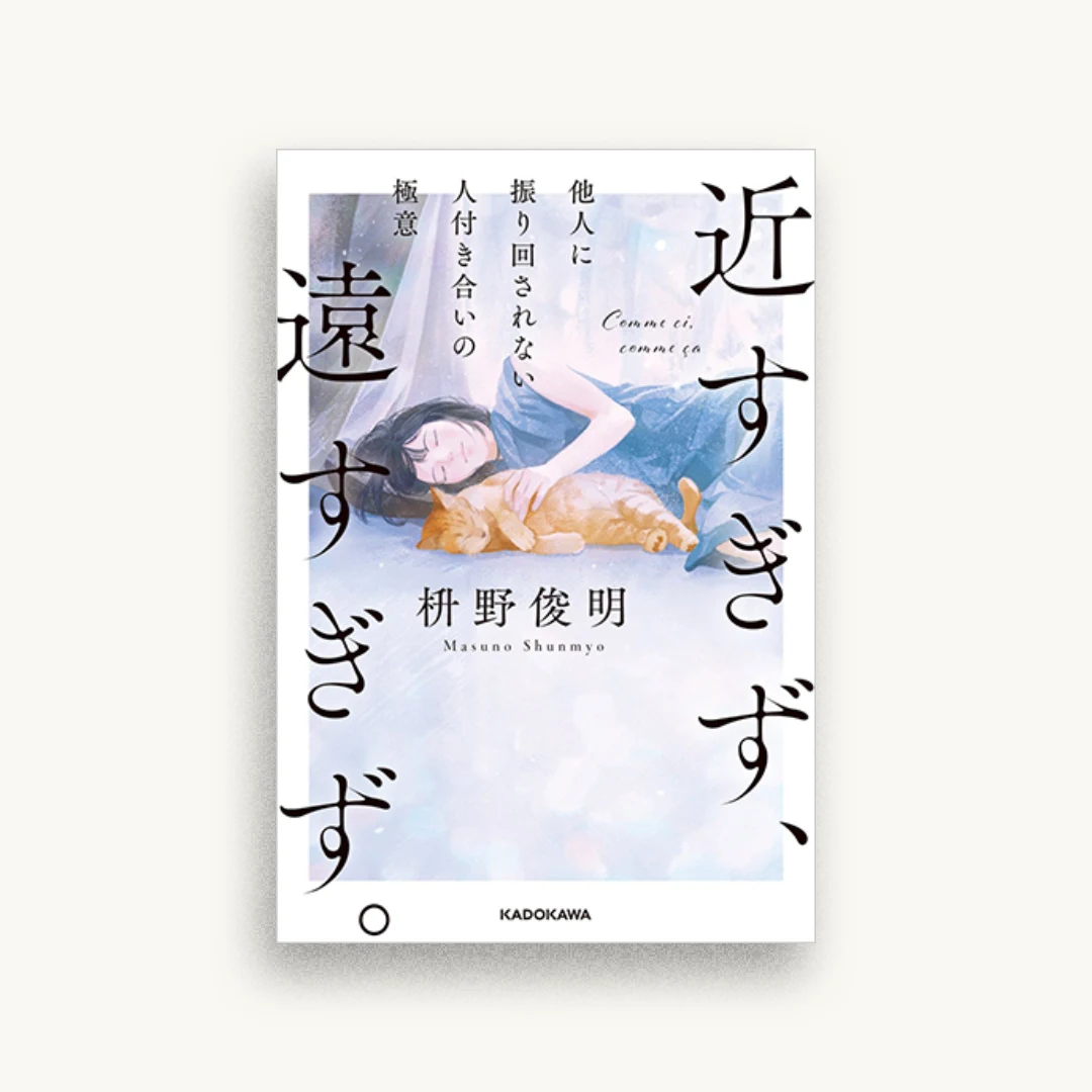 近すぎず、遠すぎず。 他人に振り回されない人付き合いの極意