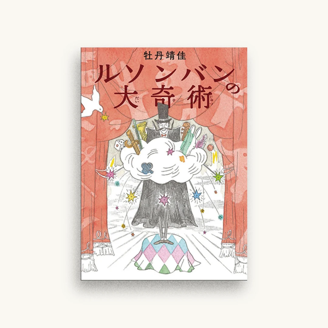 ルソンバンの大奇術