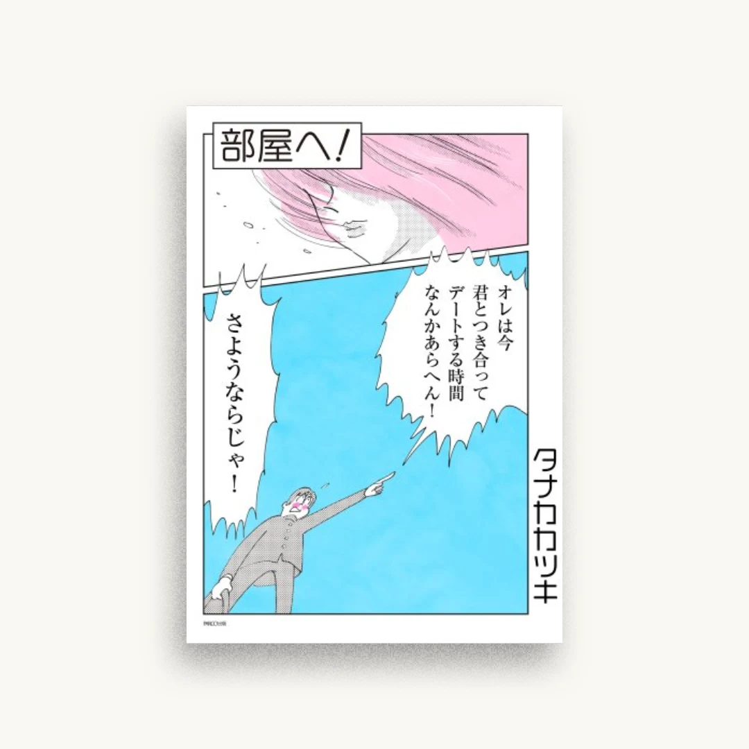 部屋へ!