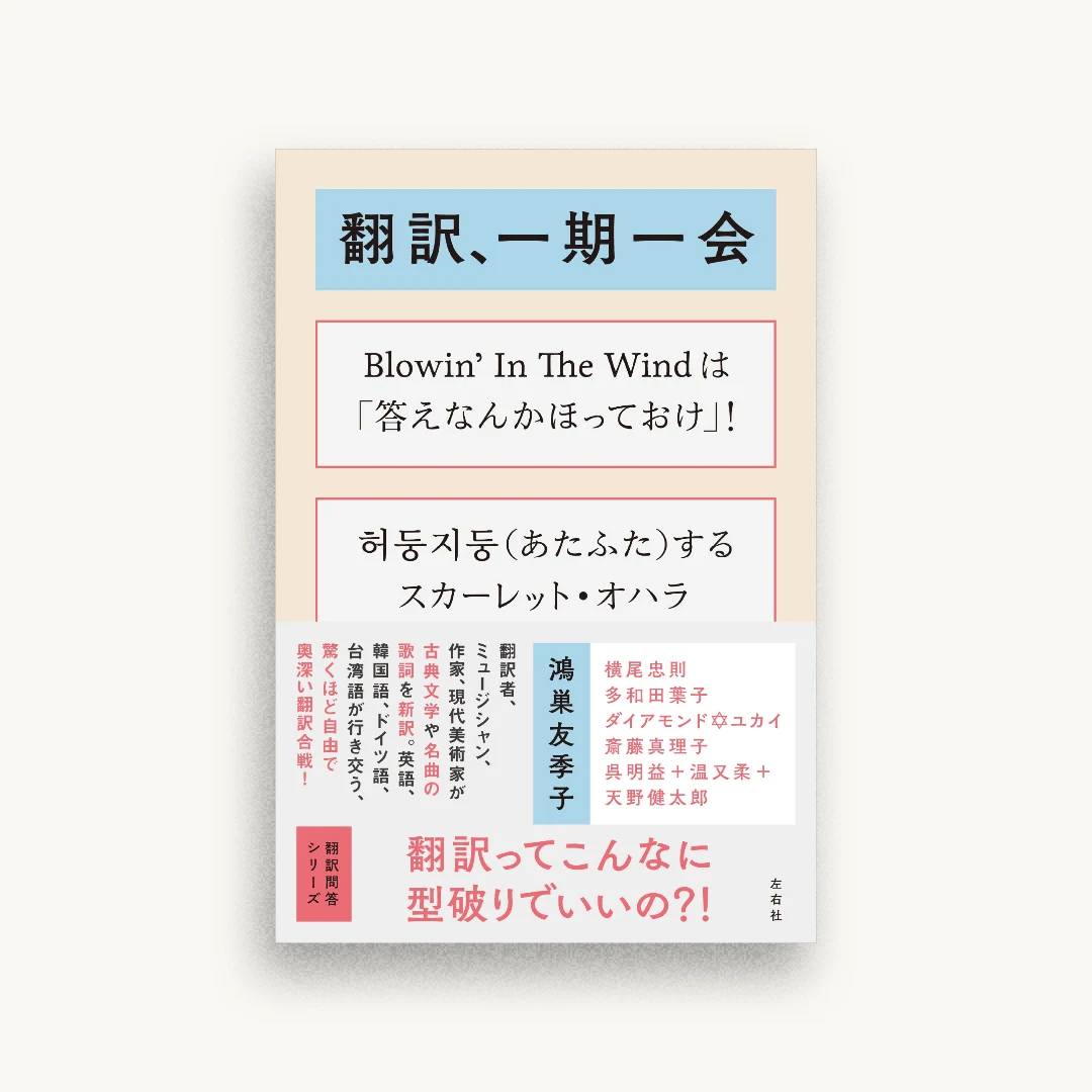 翻訳、一期一会