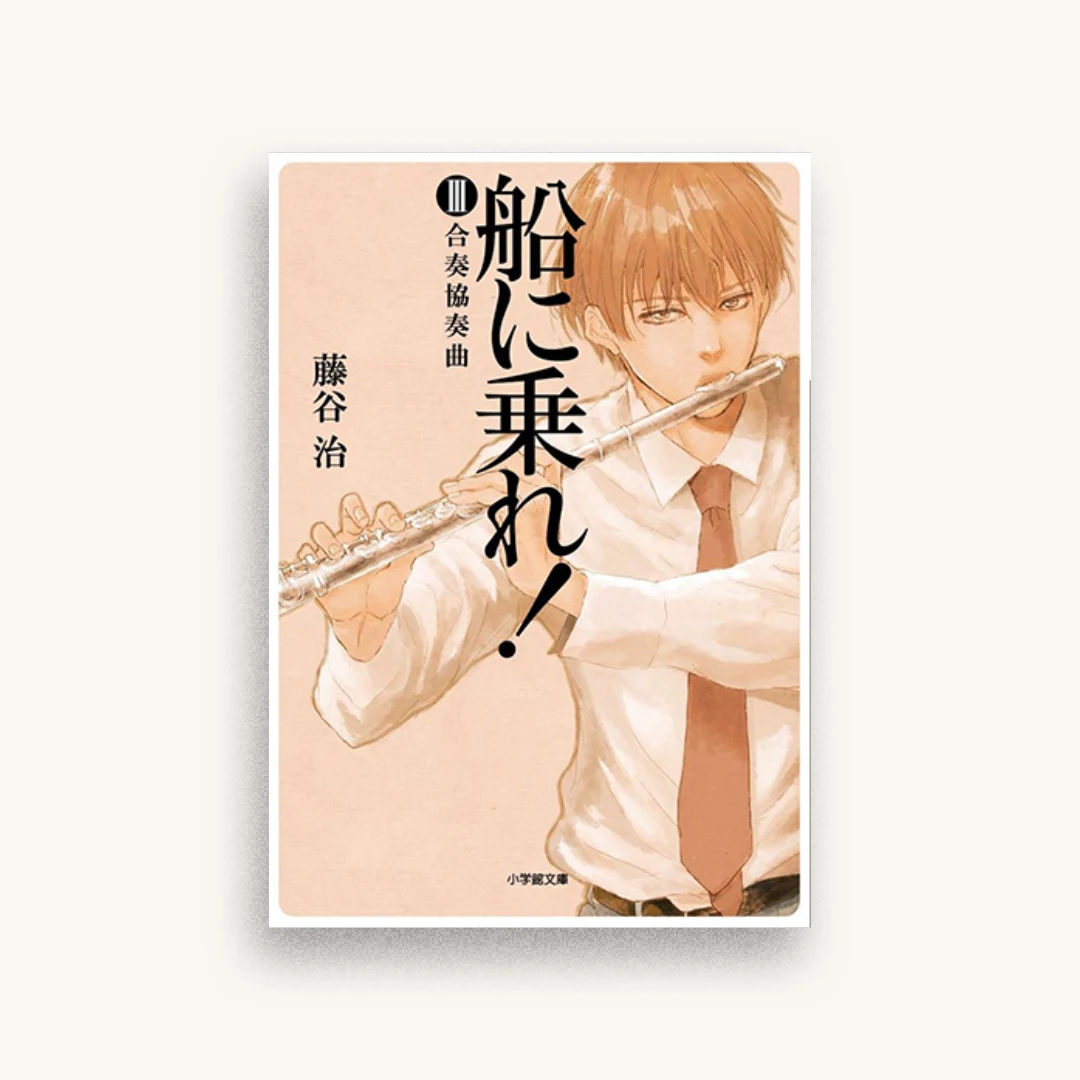 船に乗れ! 3 合奏協奏曲