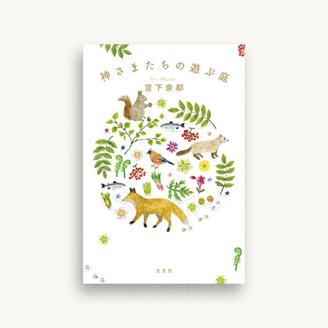 神さまたちの遊ぶ庭