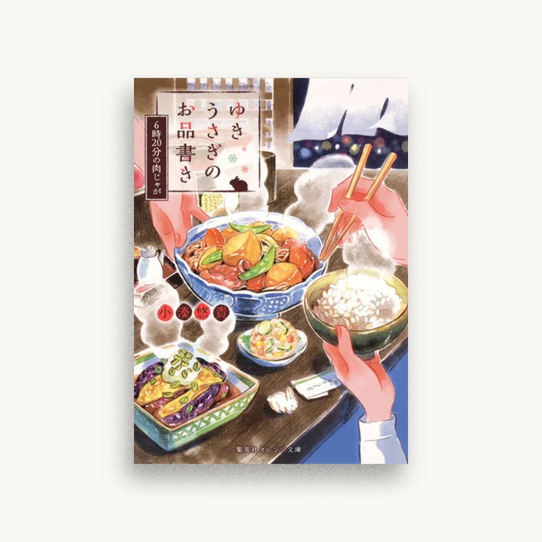 ゆきうさぎのお品書き 6時20分の肉じゃが