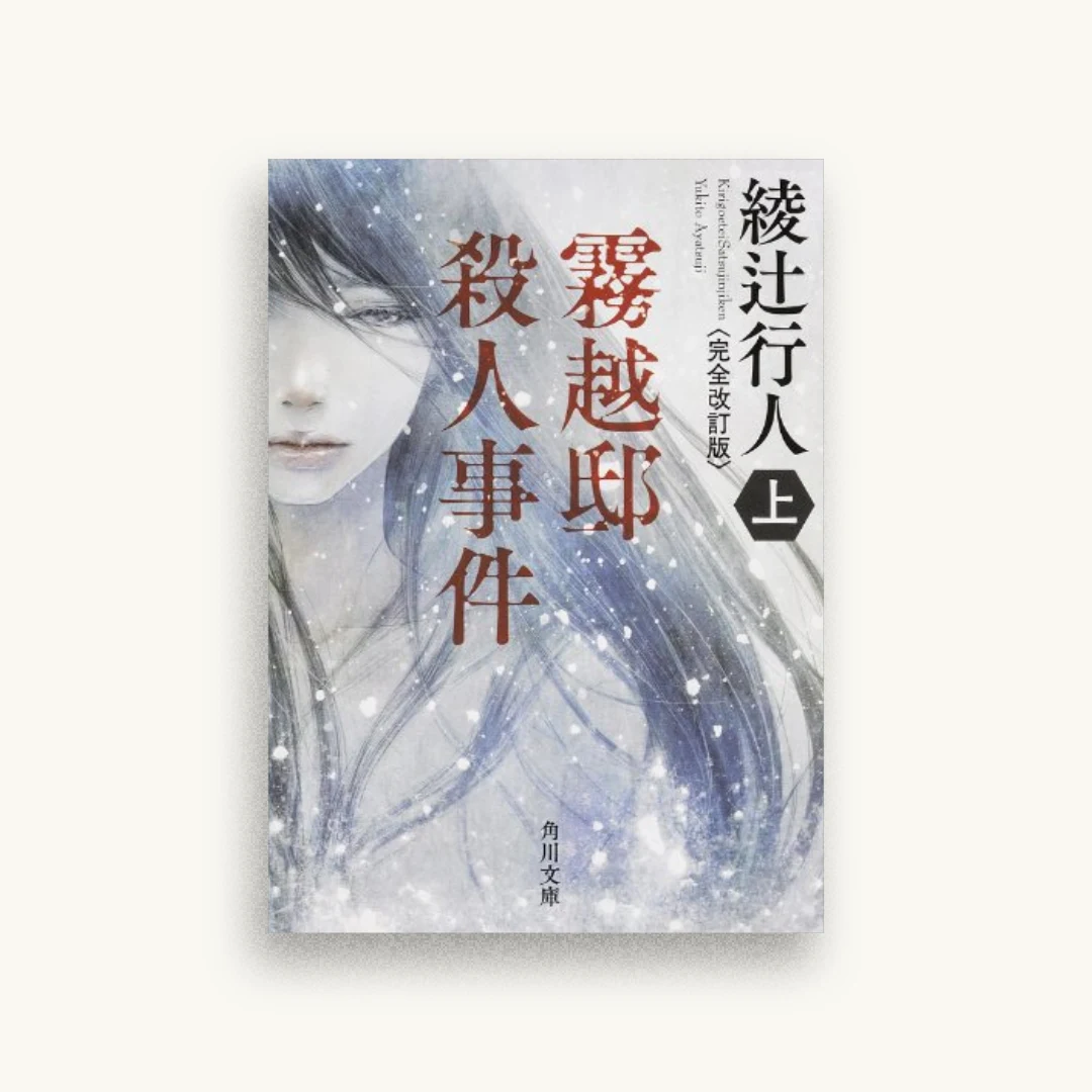 霧越邸殺人事件<完全改訂版>（上）