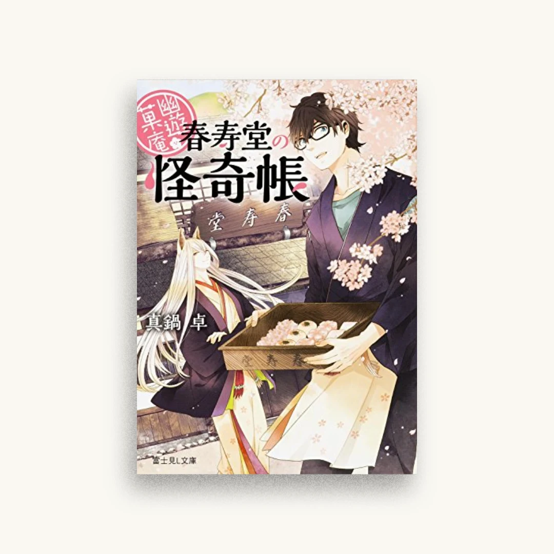 幽遊菓庵 ~春寿堂の怪奇帳~