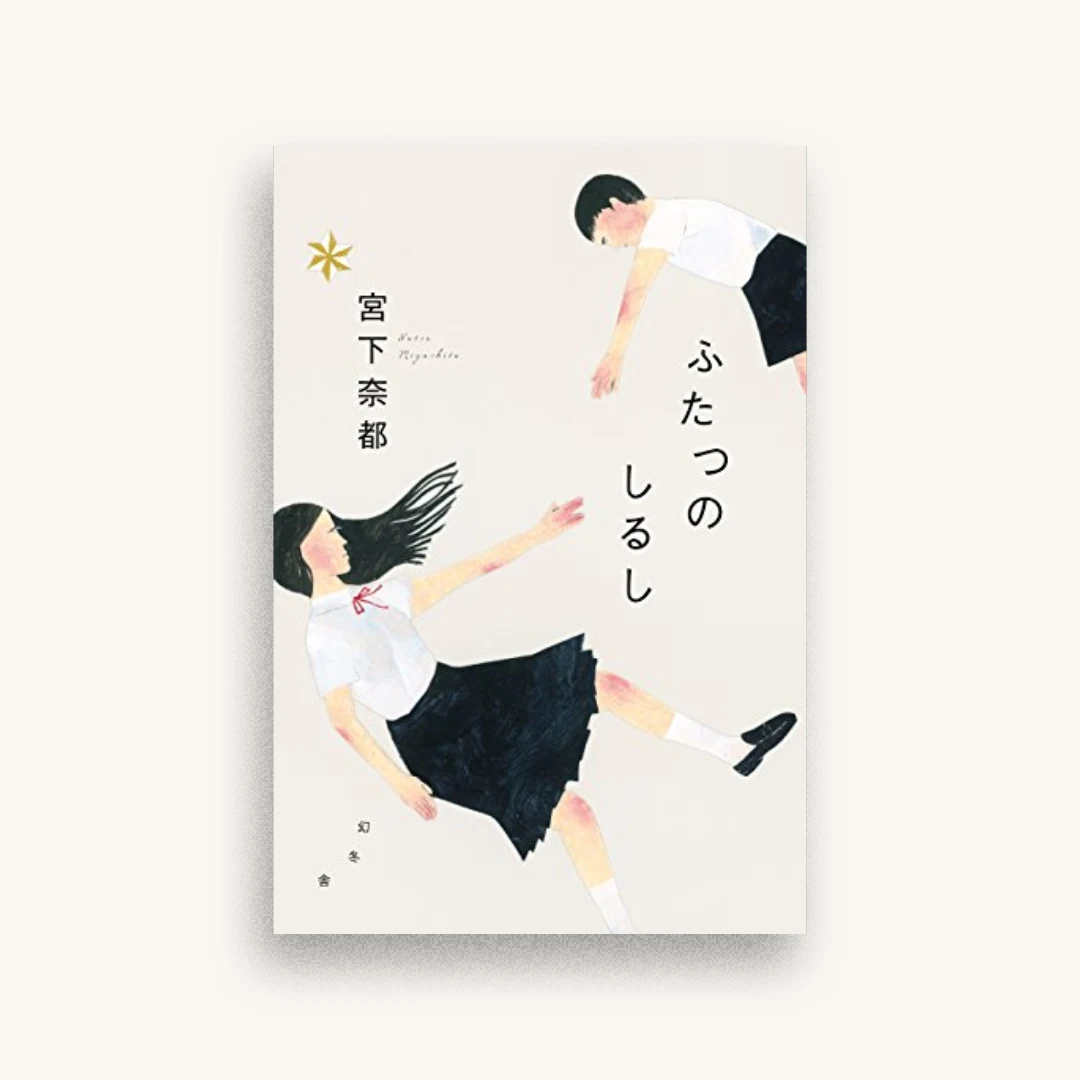 ふたつのしるし