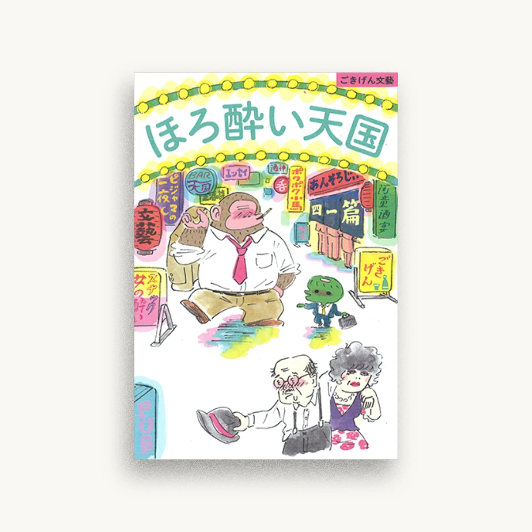 ほろ酔い天国