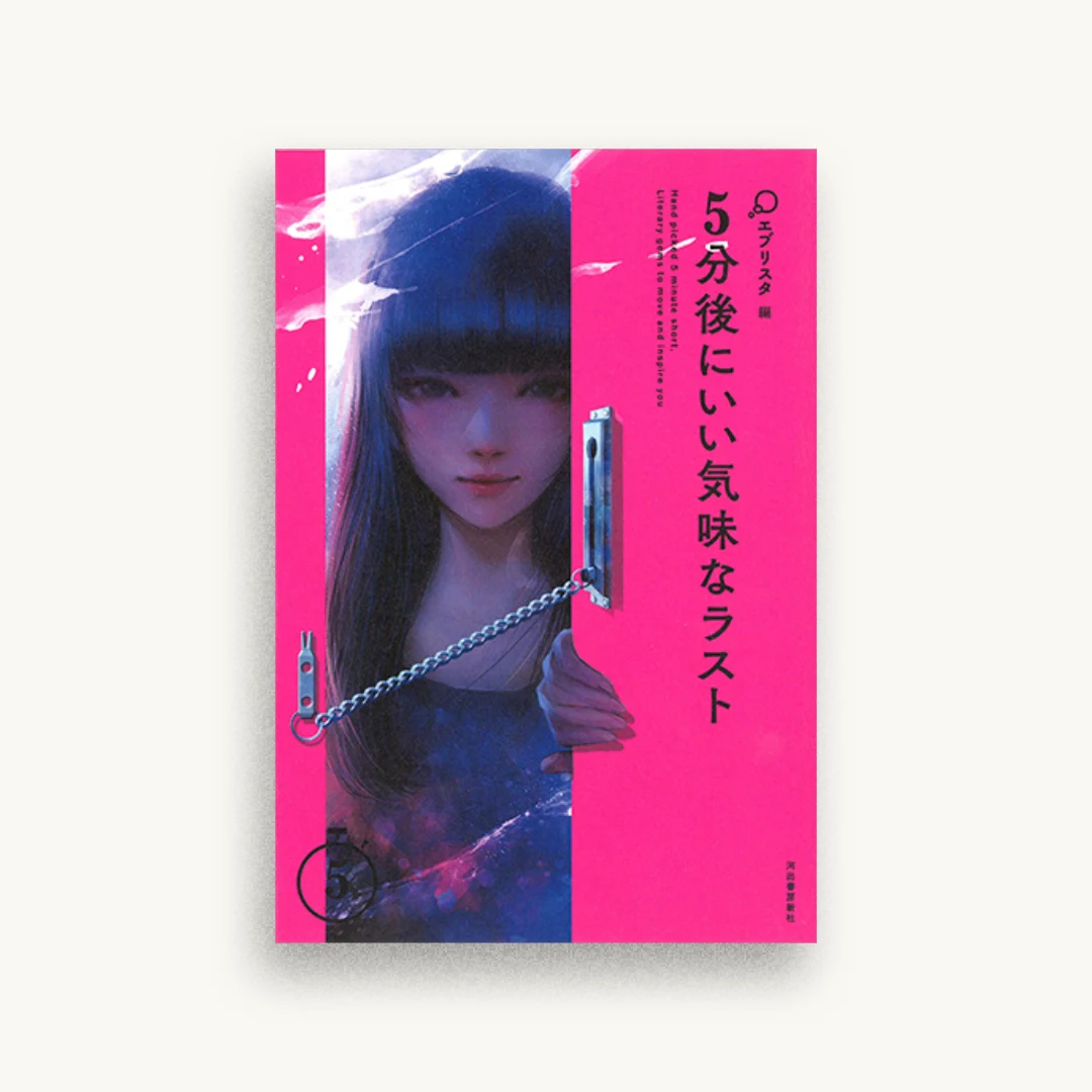 5分後にいい気味なラスト