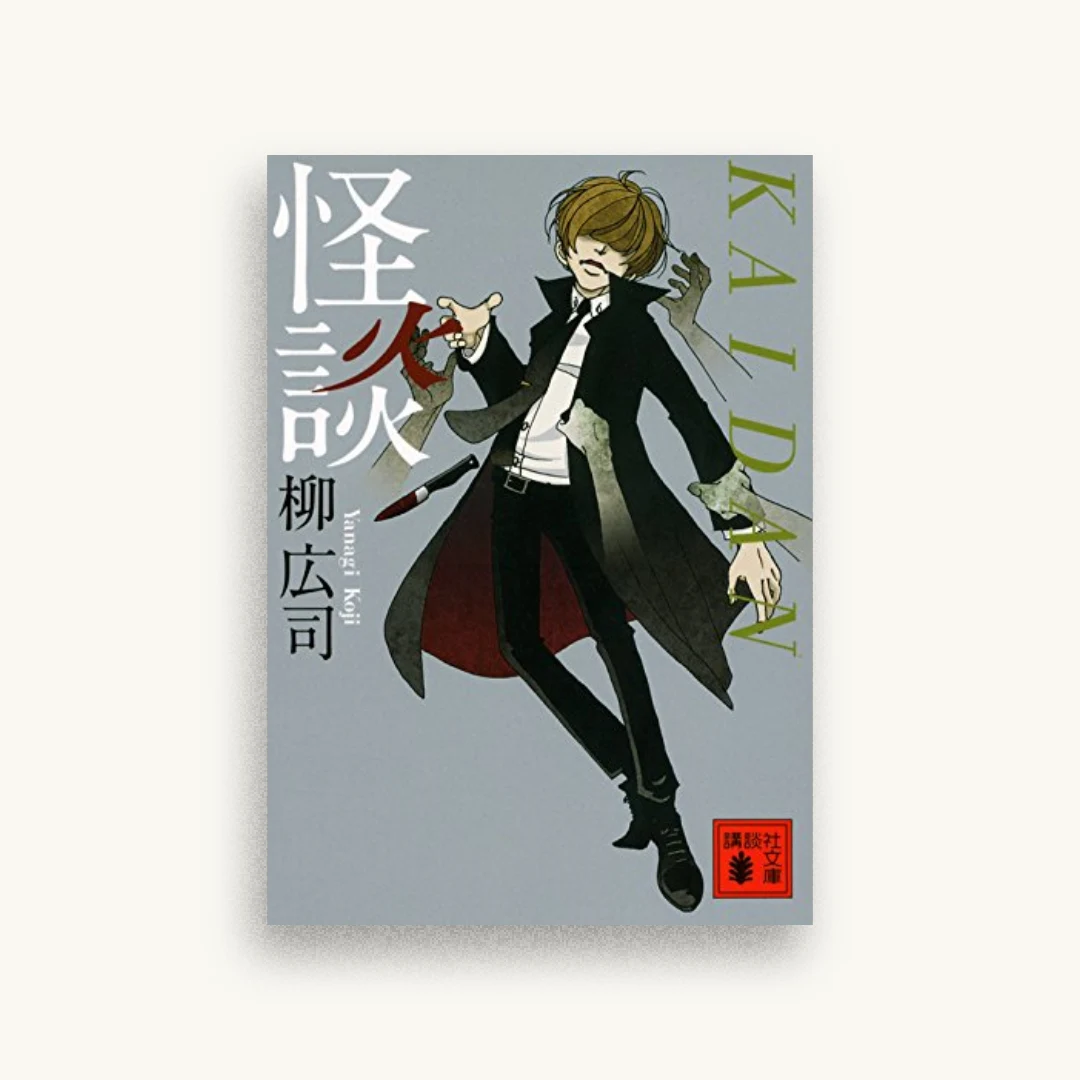 怪談