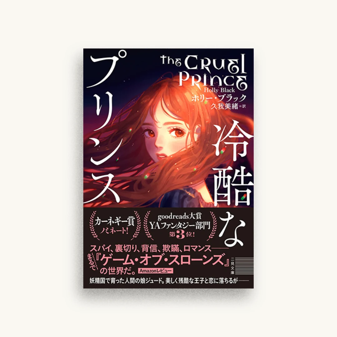 冷酷なプリンス