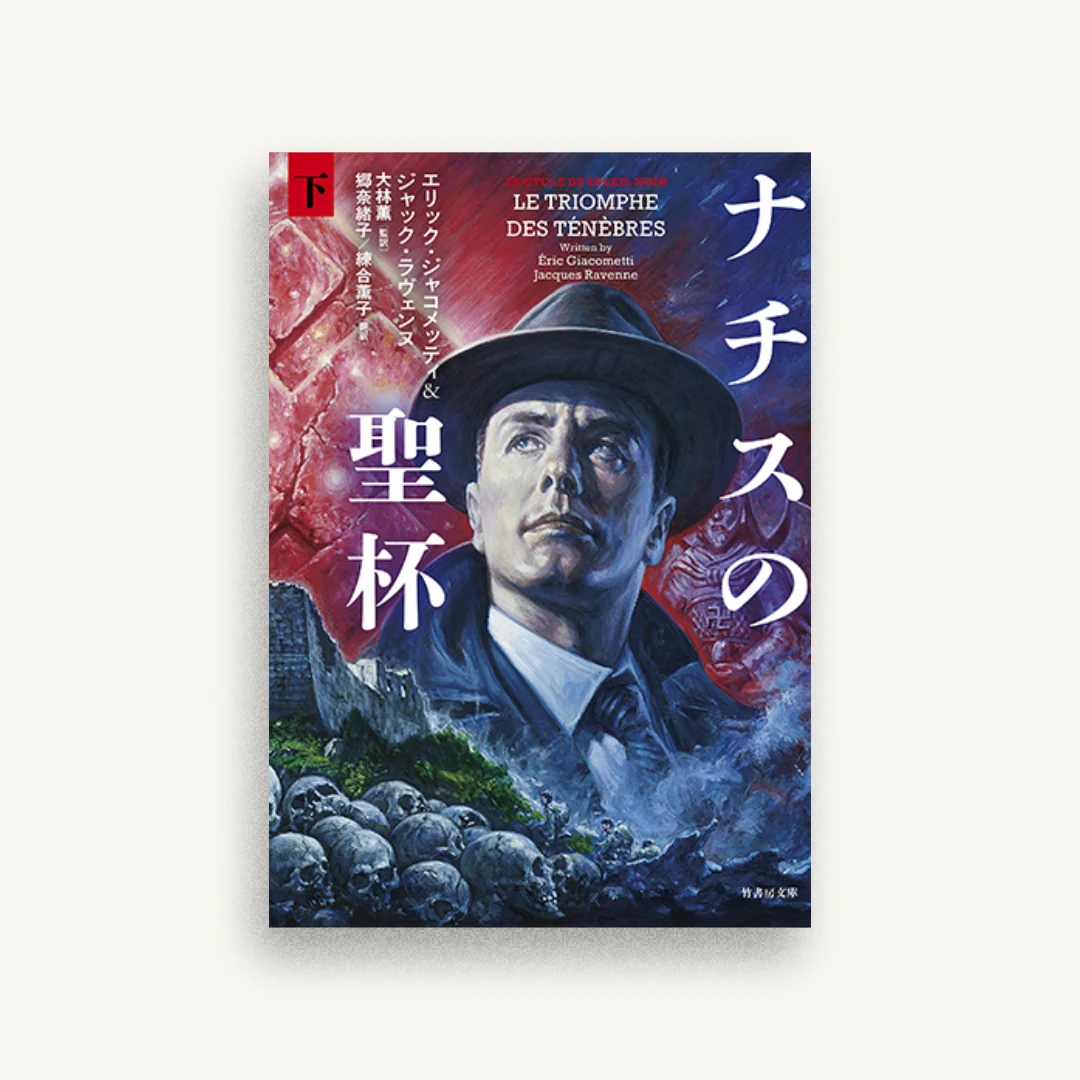 ナチスの聖杯 (下)