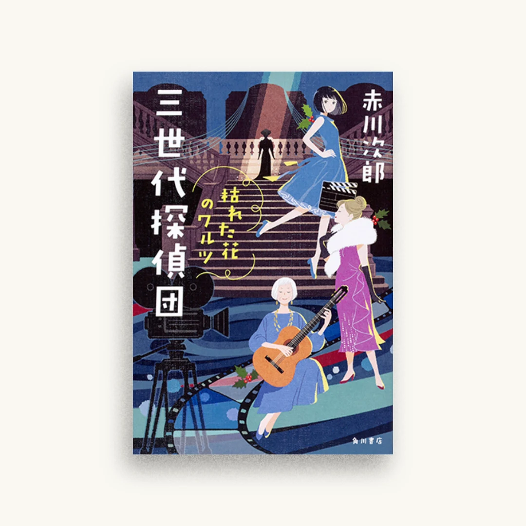 三世代探偵団 枯れた花のワルツ