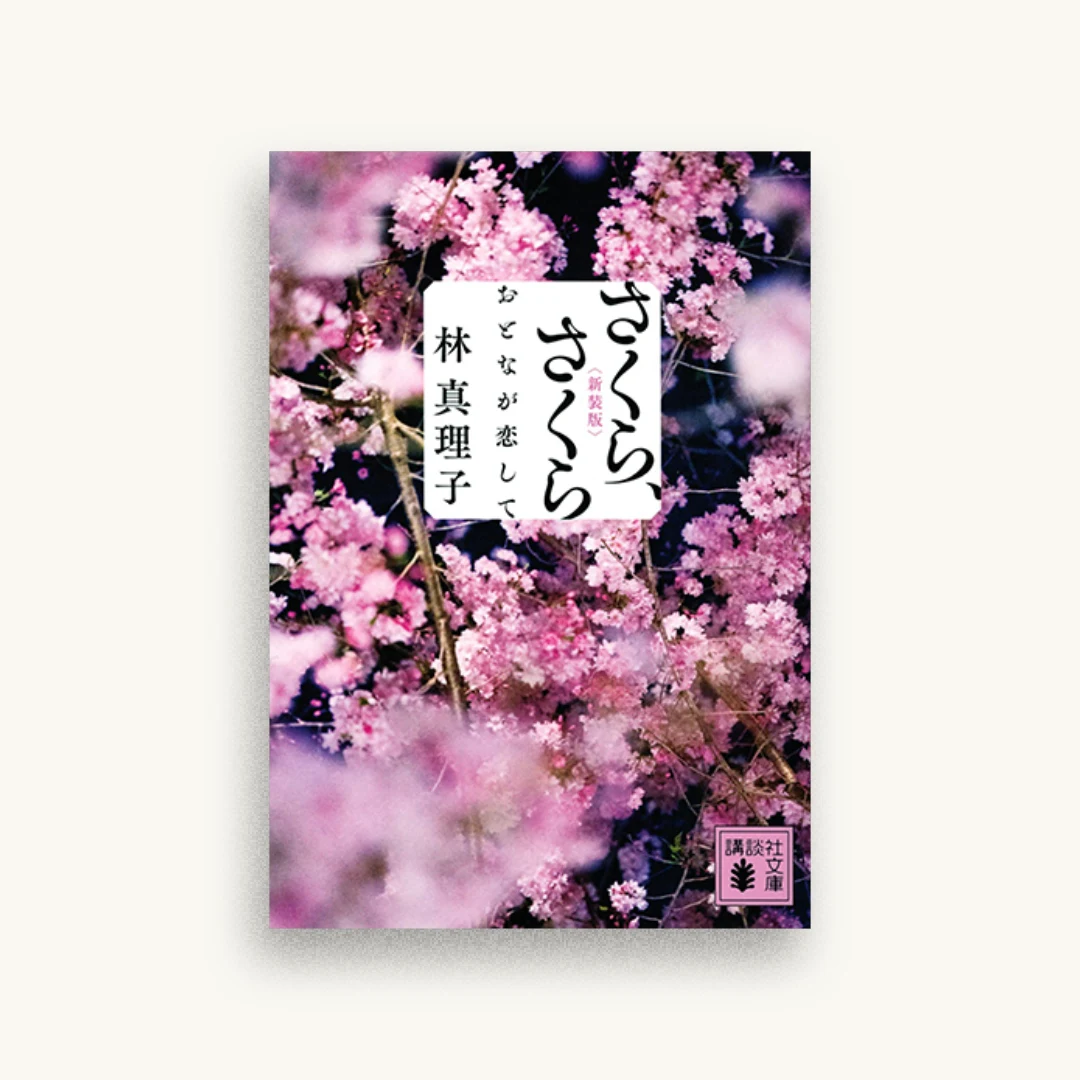 さくら、さくら おとなが恋して 新装版