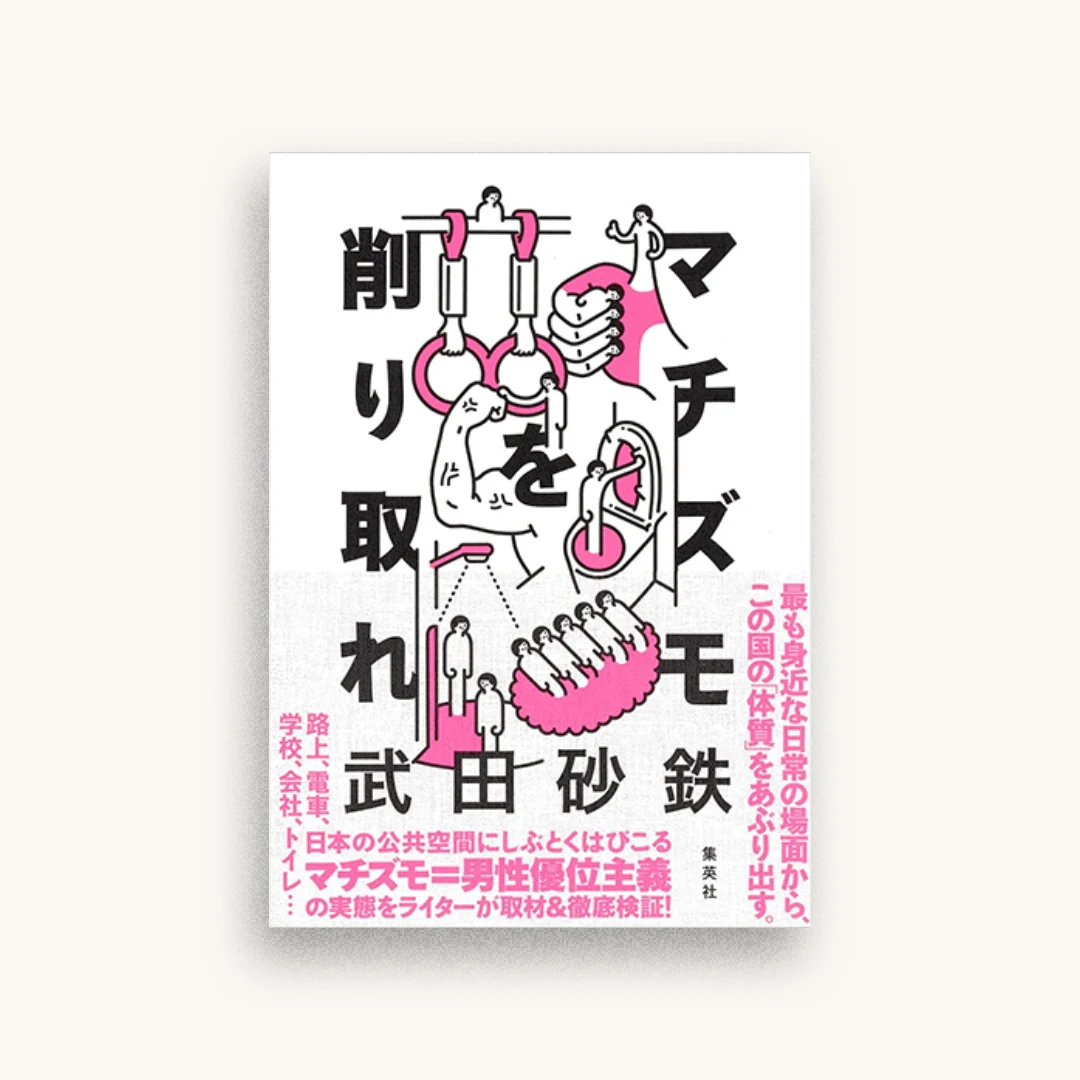 マチズモを削り取れ