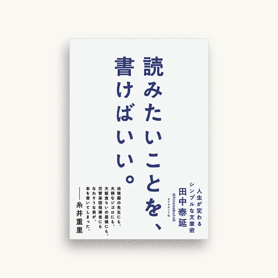 読みたいことを、書けばいい。 人生が変わるシンプルな文章術