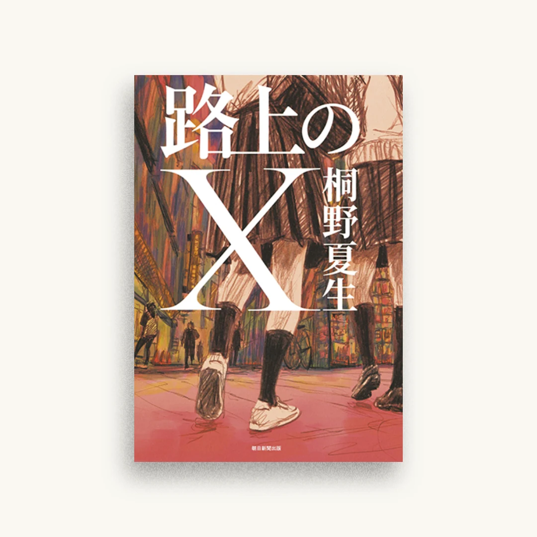 路上のX