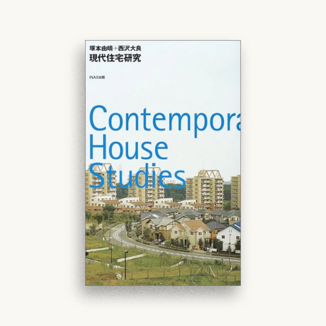 現代住宅研究 (10+1 Series)
