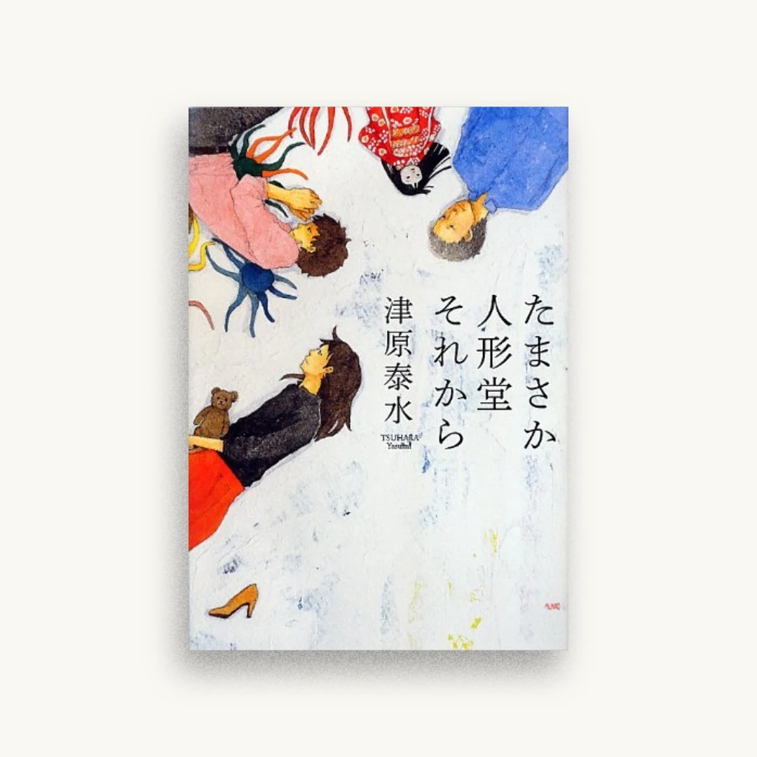 たまさか人形堂それから