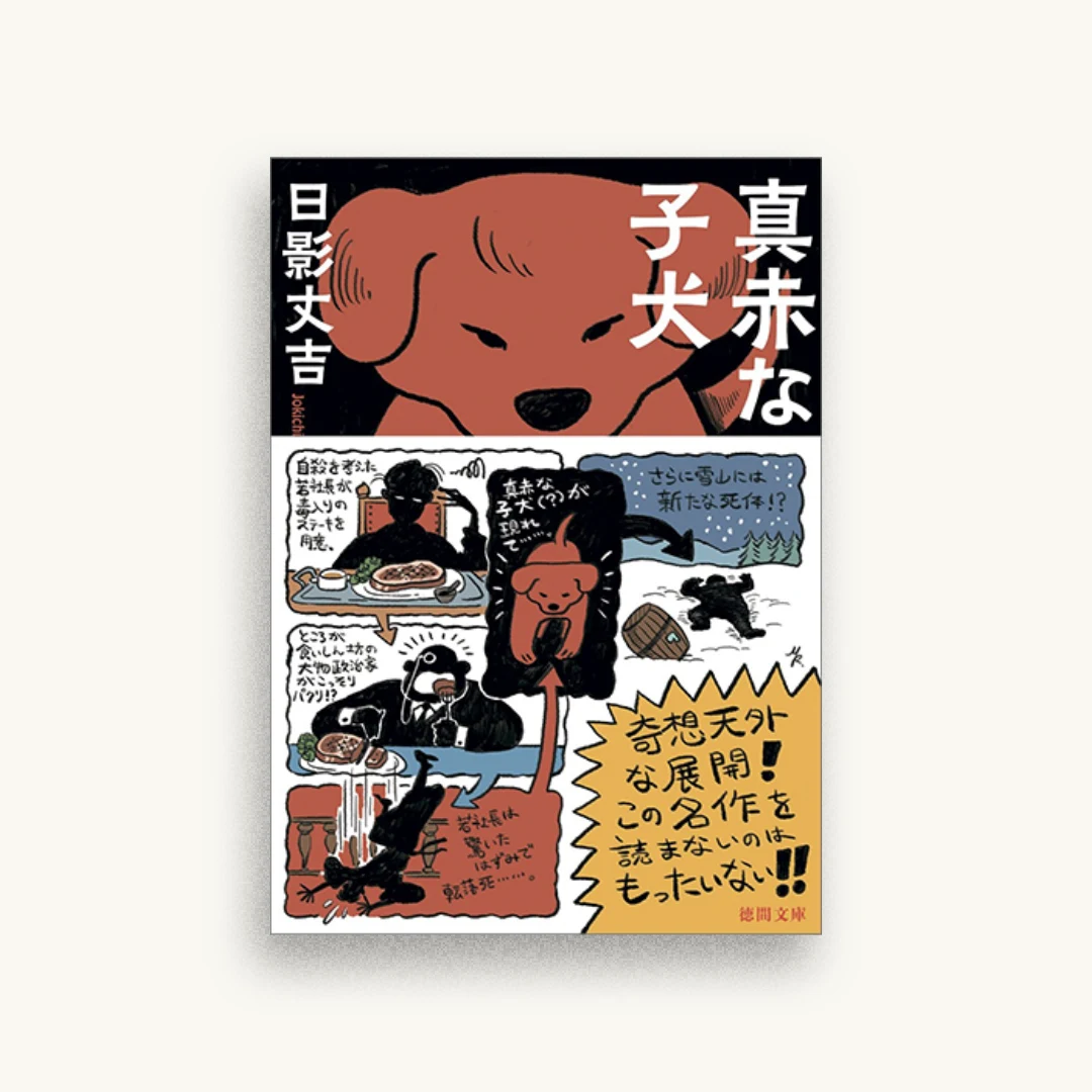 真赤な子犬　新装版