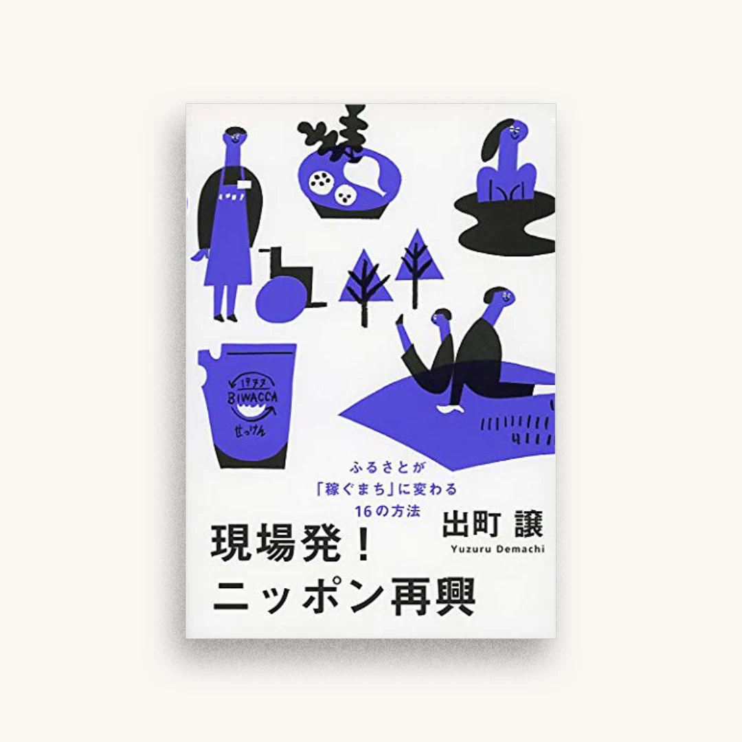 現場発! ニッポン再興