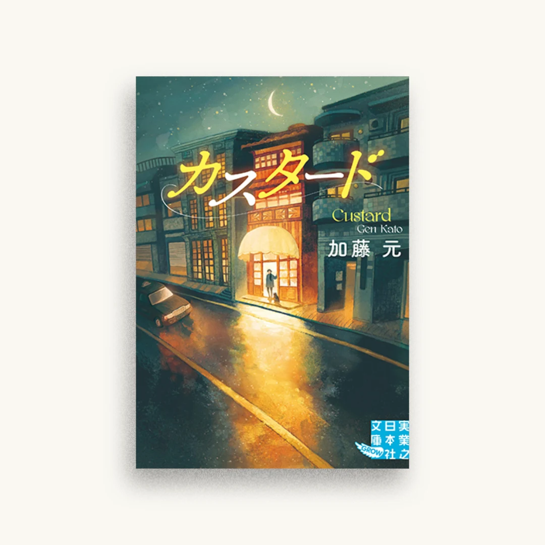 カスタード