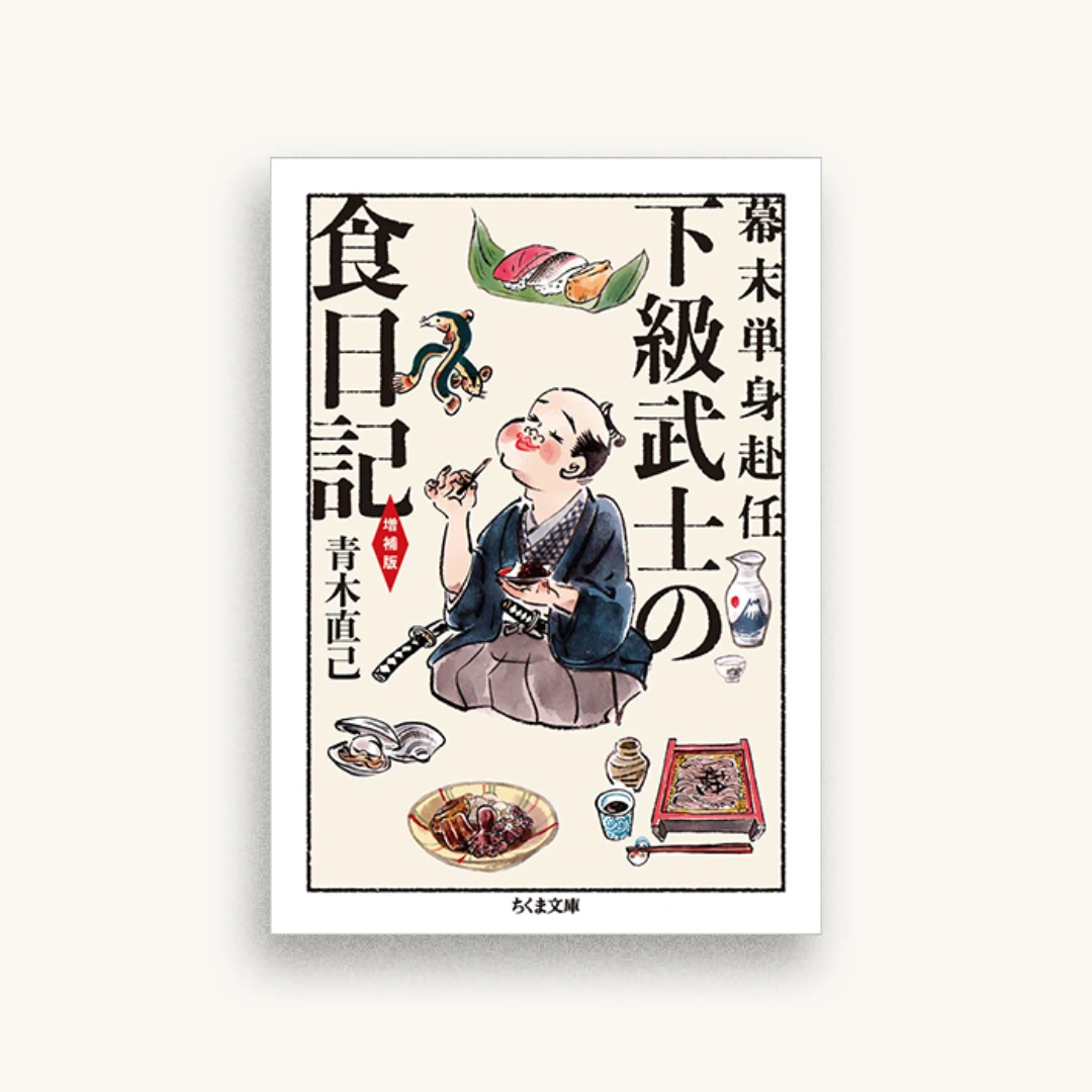 幕末単身赴任 下級武士の食日記 増補版