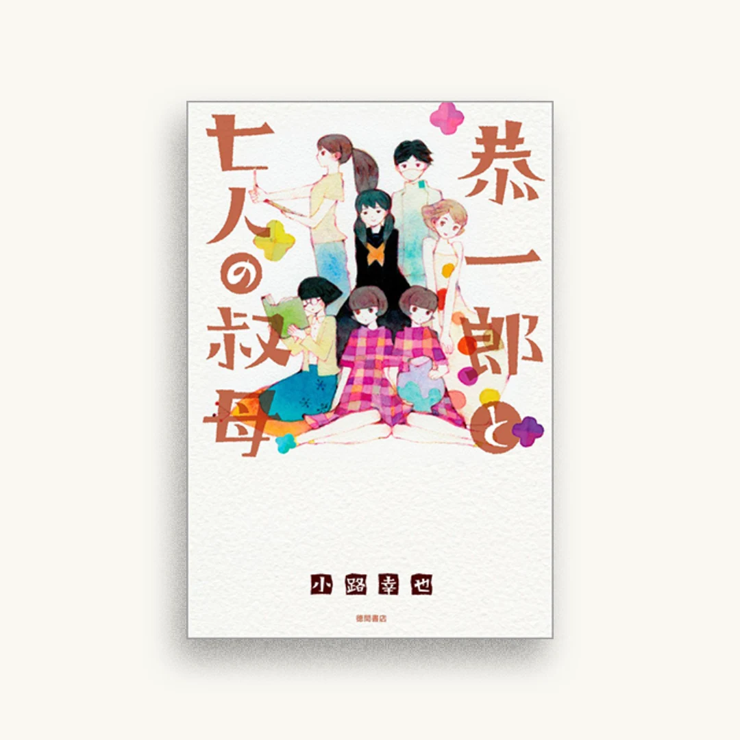 恭一郎と七人の叔母