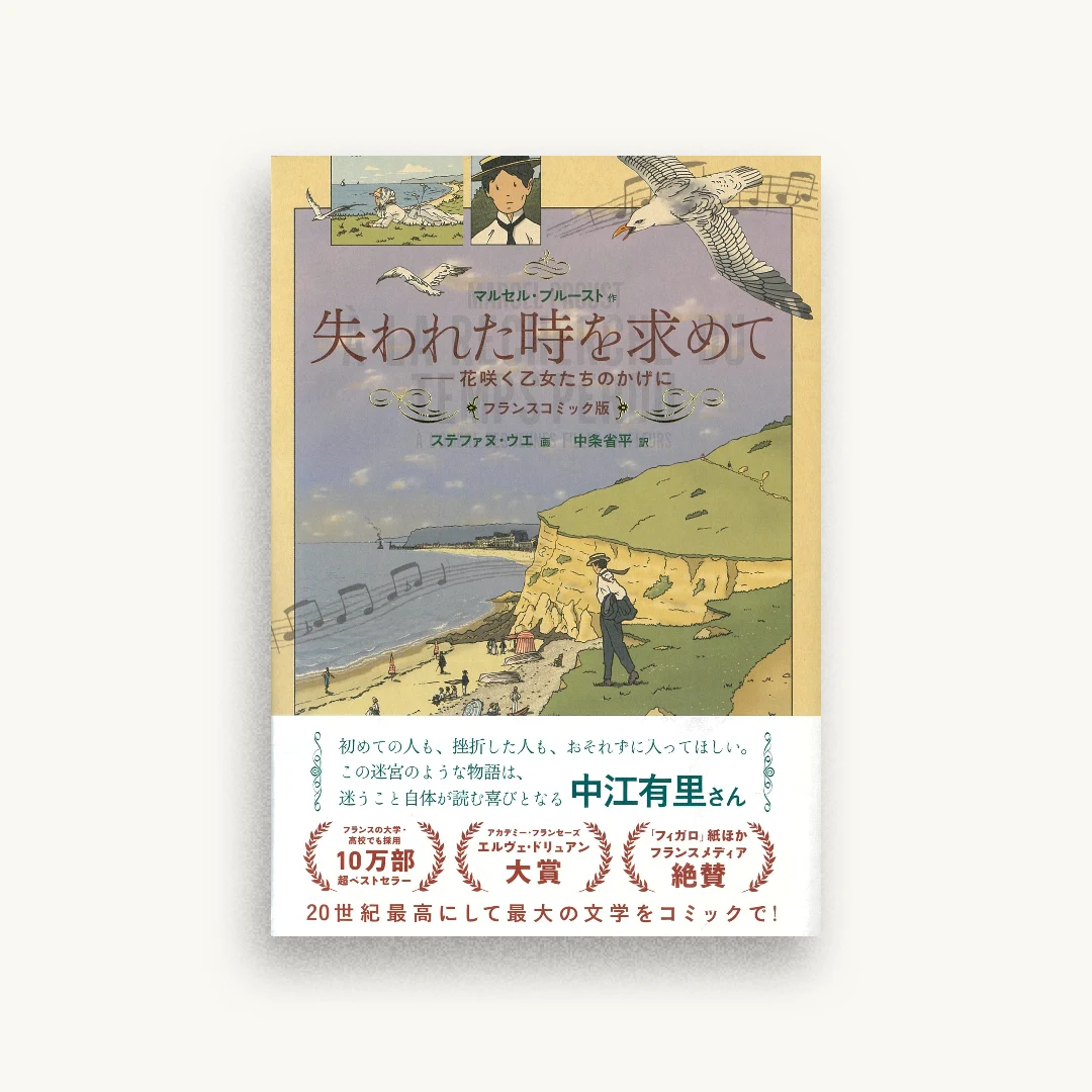 失われた時を求めて 花咲く乙女たちのかげに