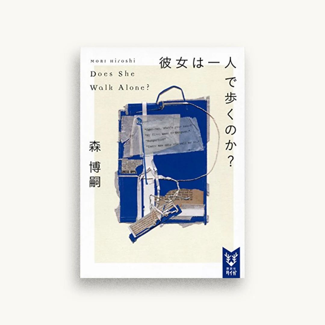 彼女は一人で歩くのか? Does She Walk Alone?