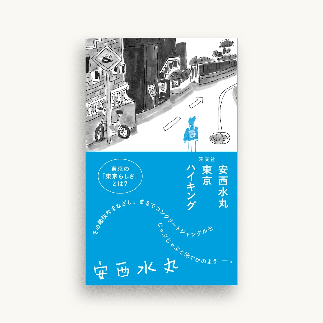 安西水丸 東京ハイキング
