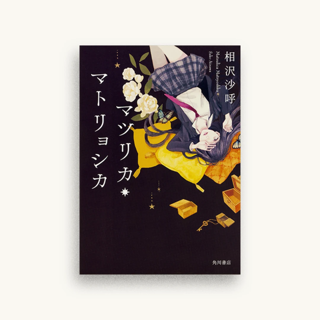 マツリカ・マトリョシカ