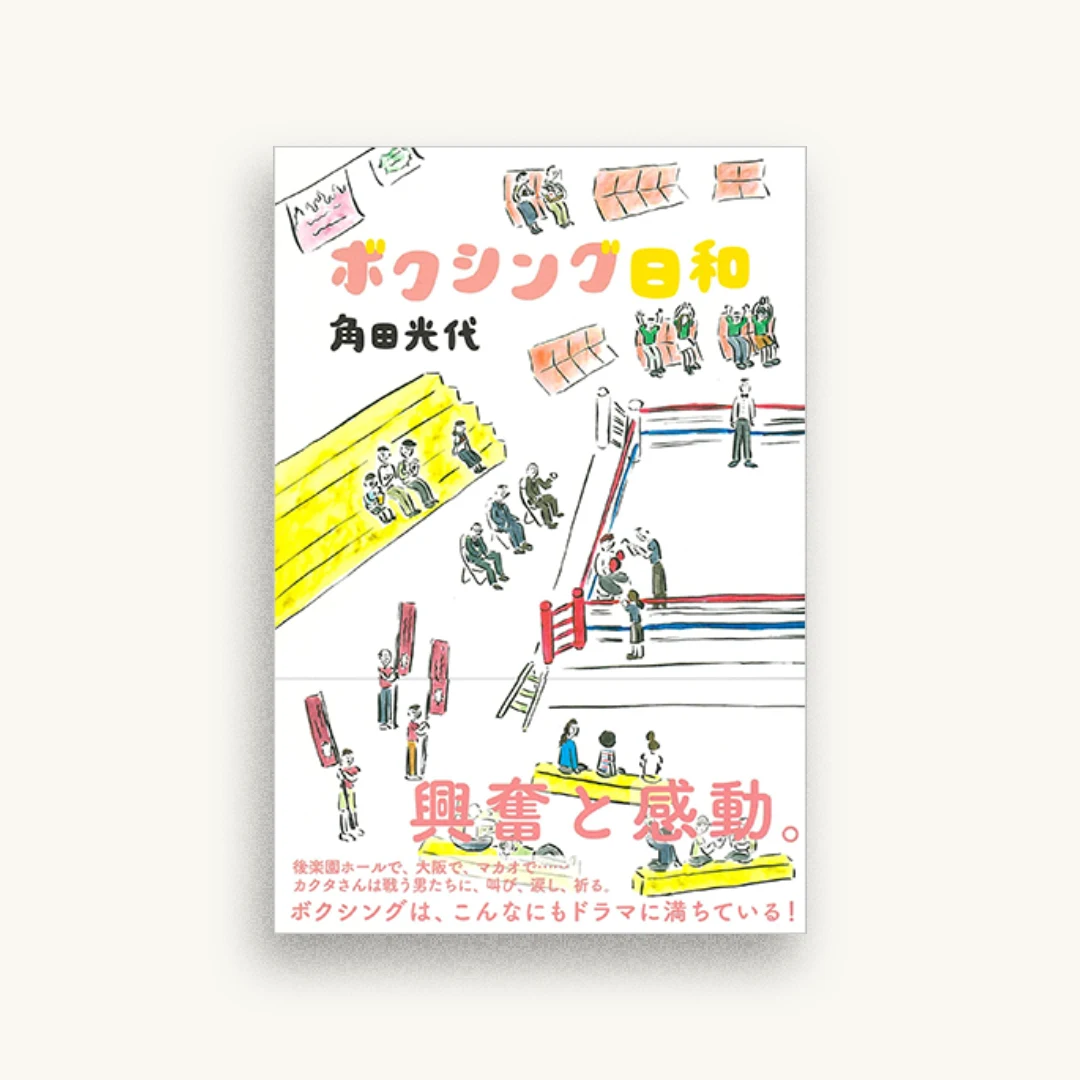 ボクシング日和
